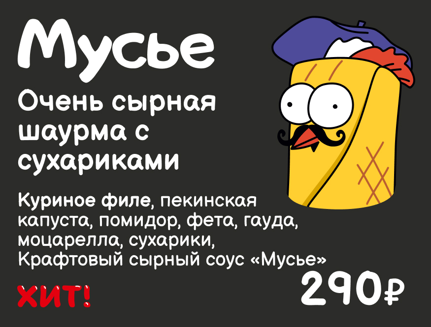 Мусье. Очень сырная шаурма с сухариками